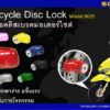 Solex Motorcycle Disc Lock Model 9025